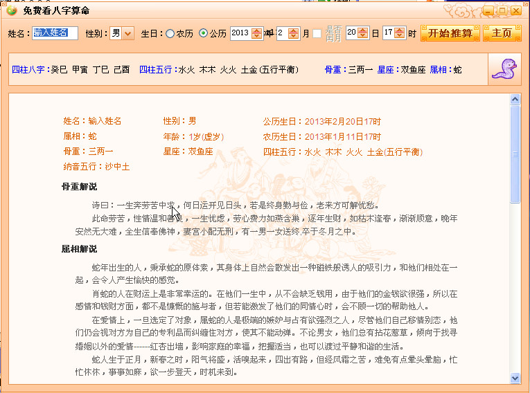 2013运程推算软件(免费看八字算命)3.0.8.3 绿