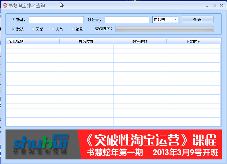 人气排名工具(书慧淘宝关键词排名查询工具)1