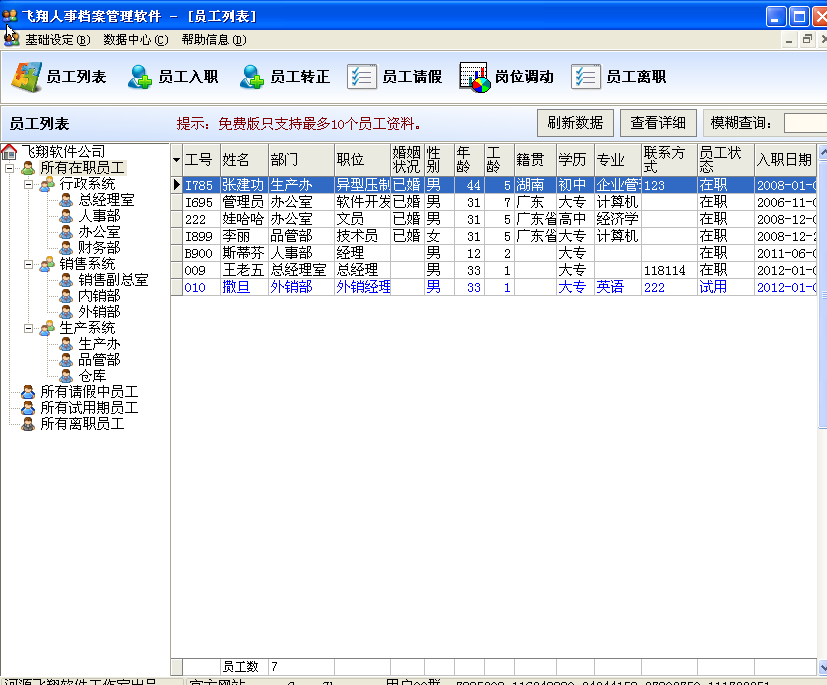 飞翔人事档案管理软件(简单高效好软件)2.72绿