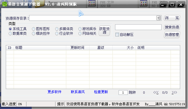 易语言宝库(易语言资源下载工具)2.0 清风特别