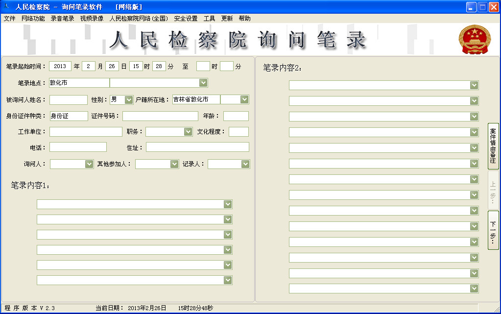 人民检察院询问笔录V1.0 中文版-行业相关