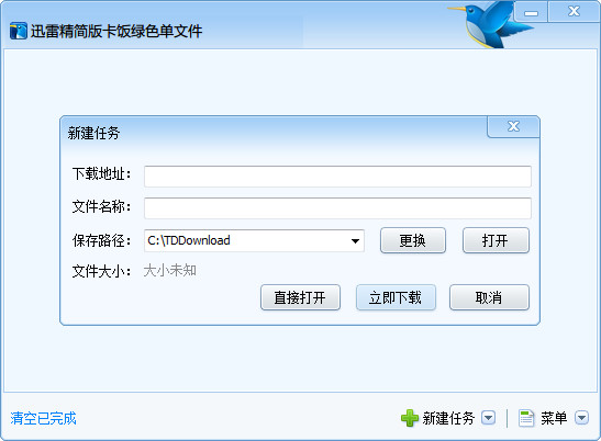 迅雷精简版(迷你迅雷)1.4.0.130 绿色单文件-上