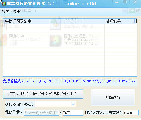 批量图片格式处理器(照片格式批量转换器)1.1