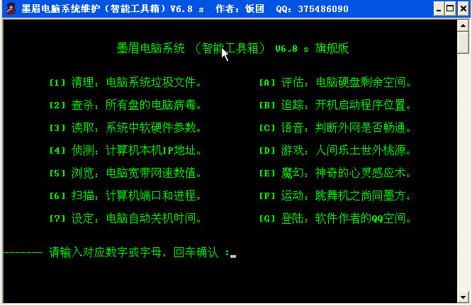 电脑系统修复工具(墨眉电脑智能工具箱)6.8s 单