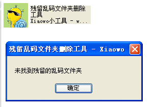 残留乱码文件夹删除工具1.0.0.2 中文绿色版-删