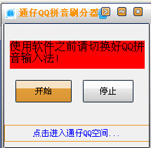QQ拼音刷积分工具(通仔QQ拼音输入法刷分器