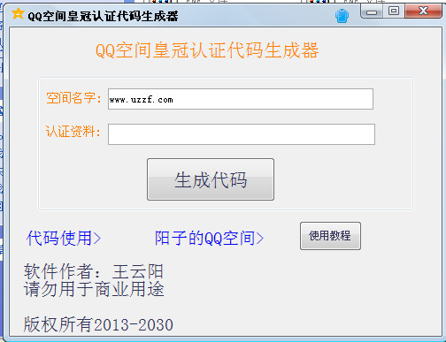 QQ空间皇冠认证代码生成器(免费成为QQ空间