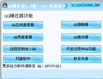 QQ辅助器(QQ强制聊天\/开启无限申QQ功能)v1