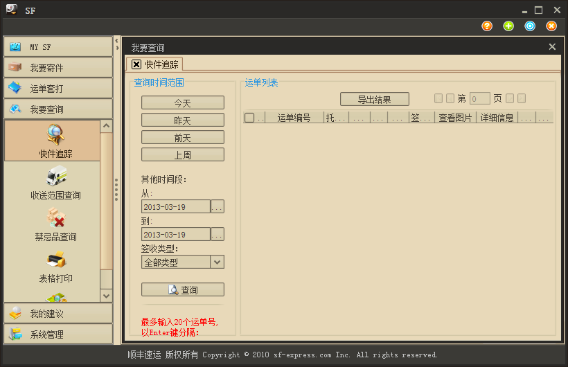 顺丰大客户发件管理系统(顺丰VIP自助服务)4.3