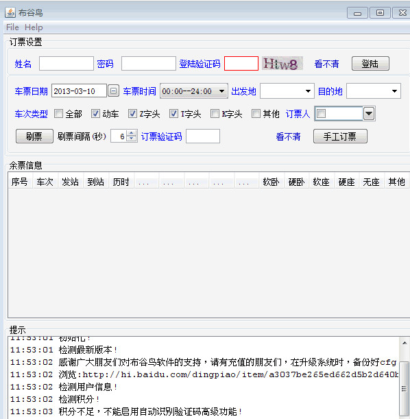 布谷鸟订票软件(自动购买12306火车票)V1.0.6