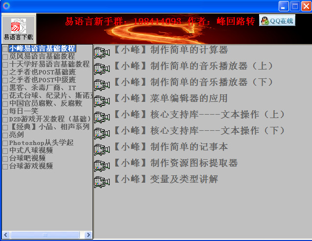全面的易语言自学视频教程(小峰易语言视频宝