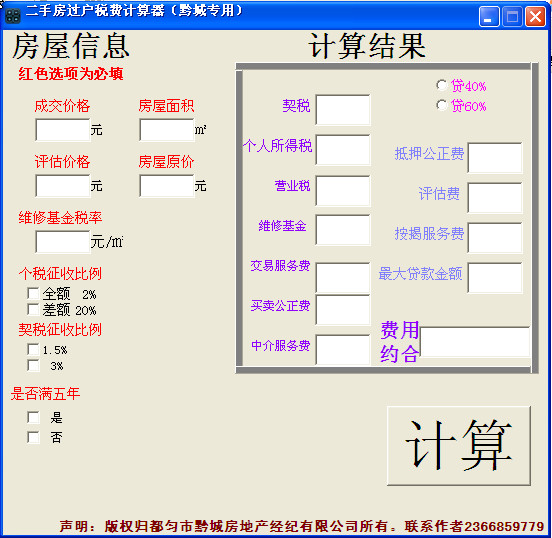 二手房过户费计算器v1.0绿色中文版-行业