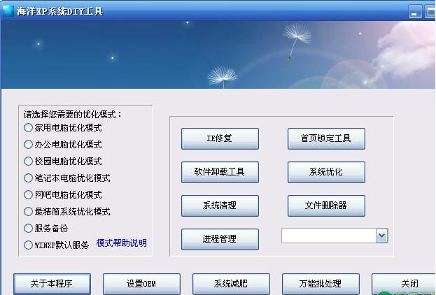 海洋XP系统DIY工具(强大的XP系统DIY软件)v6