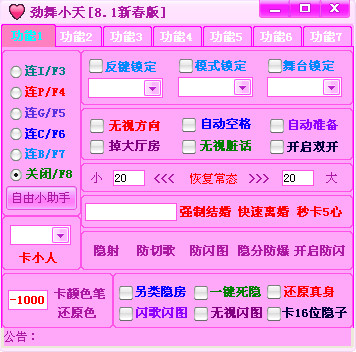 劲舞团小天SF辅助工具v8.1新春超强版
