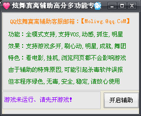 寞离qq炫舞全模式全高分辅助工具3.1.3正式版