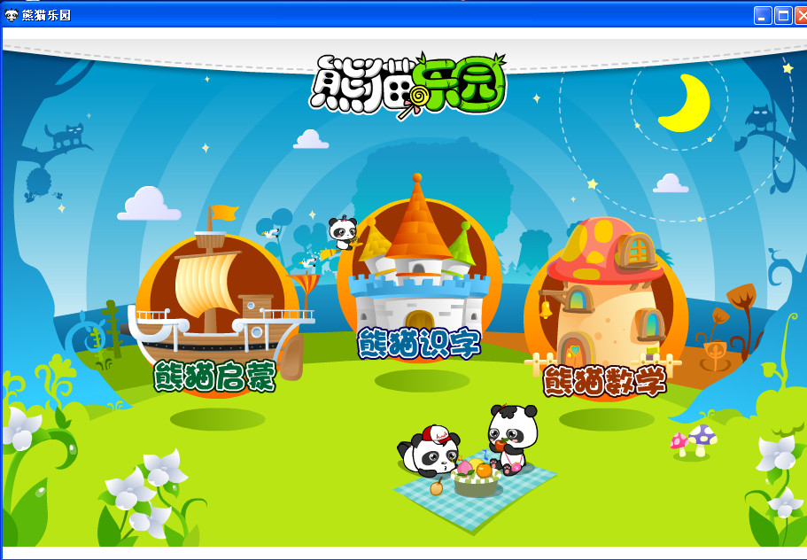 熊猫乐园早教(2-8岁儿童都能轻松使用的最优秀