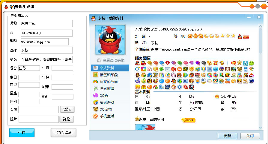 QQ资料生成器(QQ资料自定义填写工具)v1.0 免