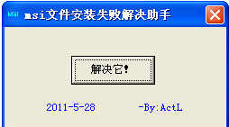 msi文件安装失败解决助手(解决mis类型安装包