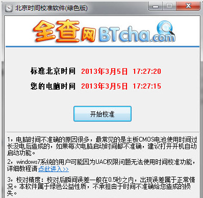 北京时间校准软件(北京时间校准工具)1.0 免费