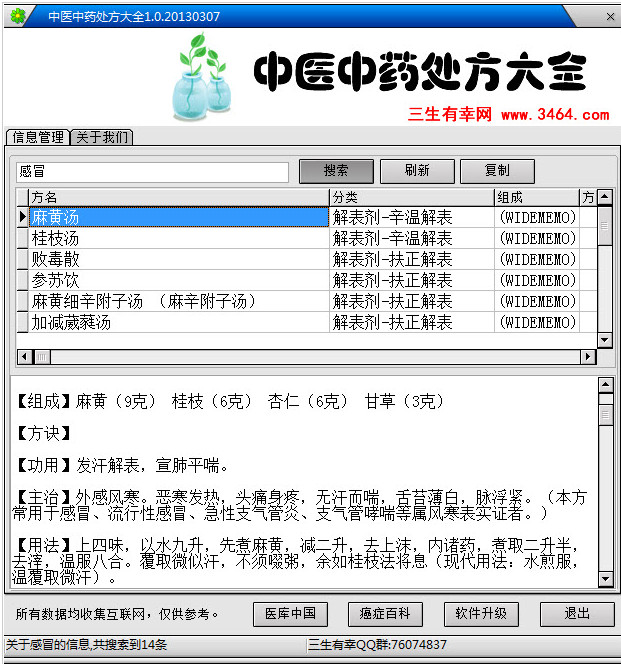 中医中药处方大全(中医中药处方查询软件)1.0