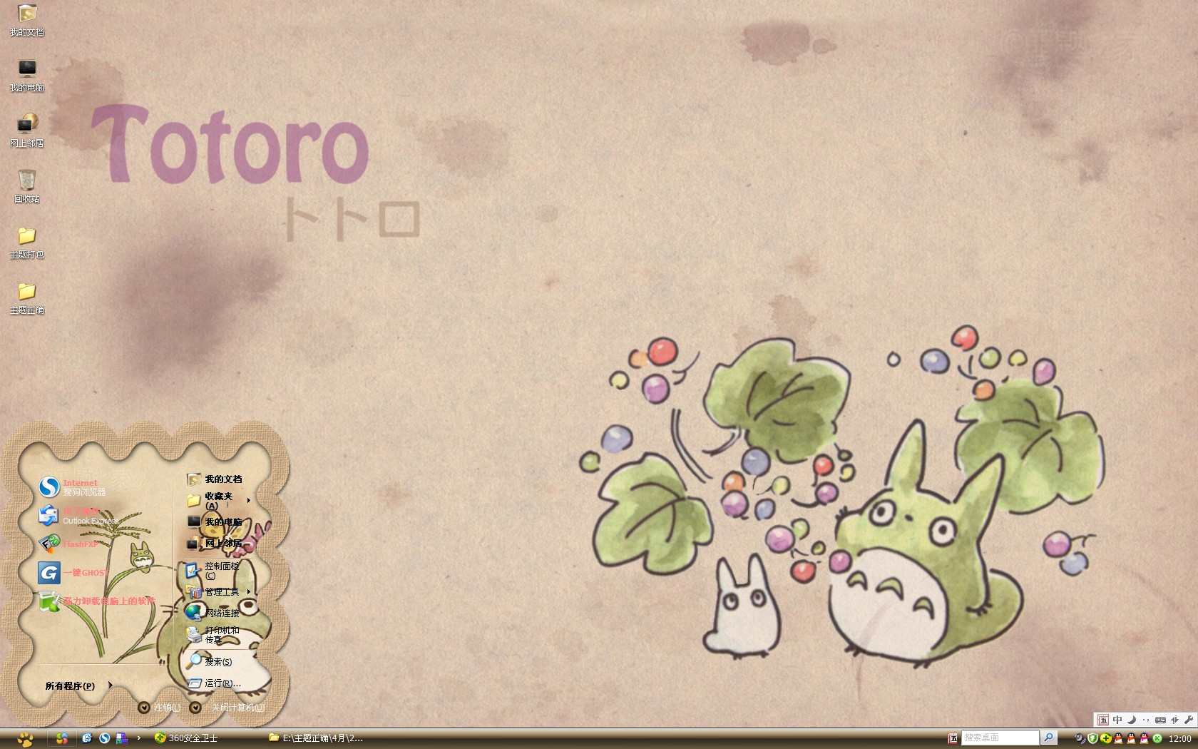 龙猫xp桌面主题(宫崎骏龙猫电脑桌面主题)v1.0 免费绿色版
