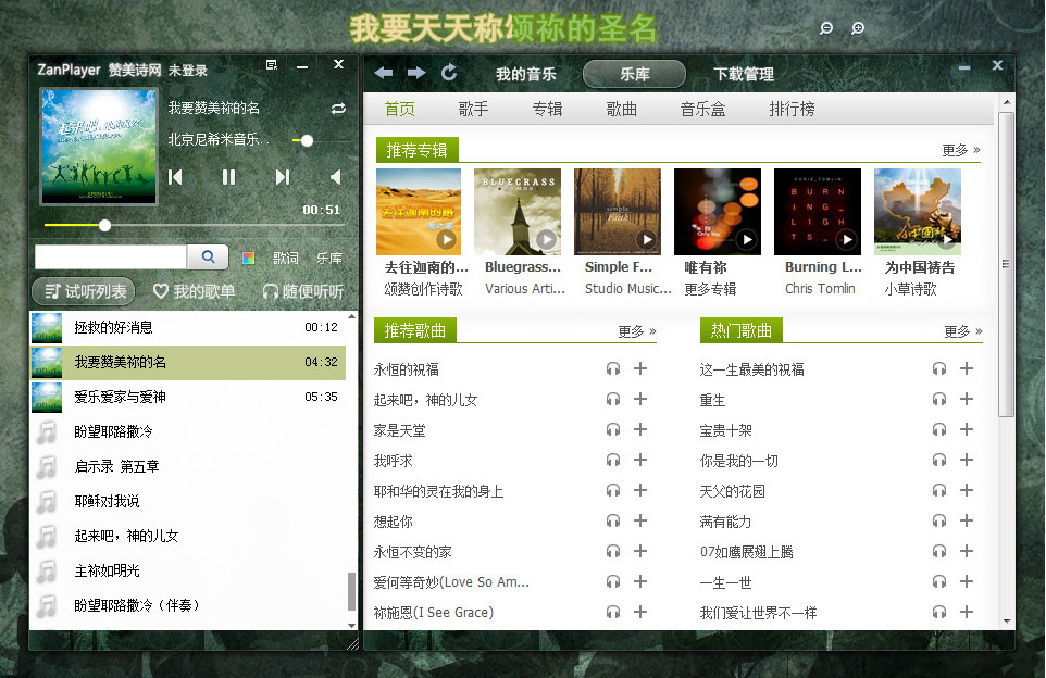 赞美诗播放器(赞美诗网客户端)v1.0.0.80 官方免