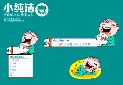 小纯洁搜狗输入法动态皮肤(共三套)绿色免费安