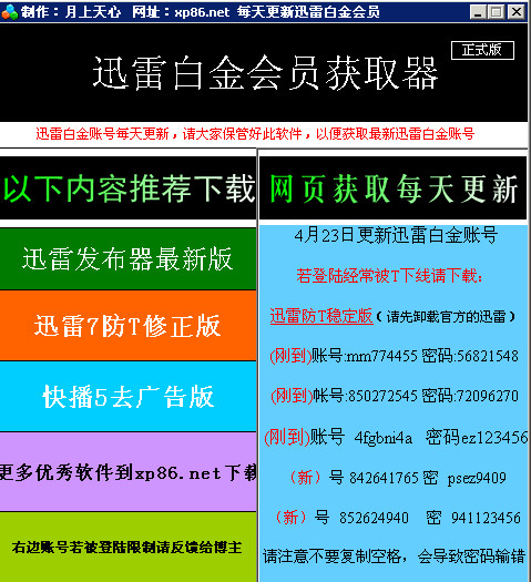 迅雷白金会员获取器(免费获取迅雷白金会员账