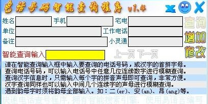 公司员工电话号码管理软件(电话号码智能查询