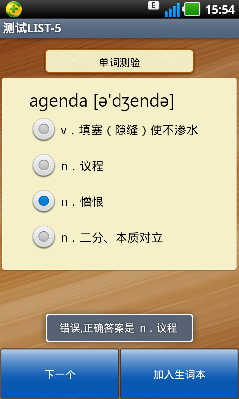英语单词速记(手机学习英语软件)手机客户端1