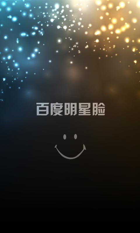 百度明星脸(测试你和明星的相似度)1.0 官方免