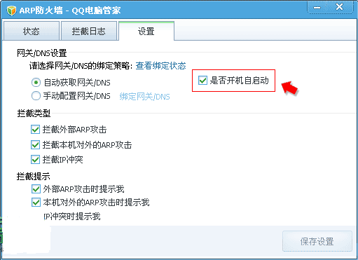 电脑管家ARP防火墙6.0 绿色独立版-防火墙类