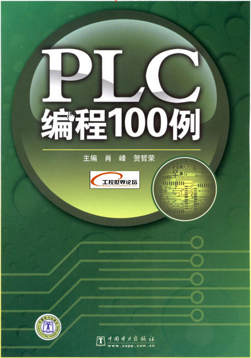 PLC编程100例pdf+格式