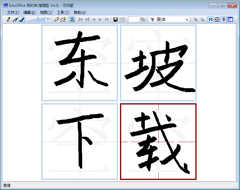 EduOffice我的字(字体设计软件)4.0 官方绿色版
