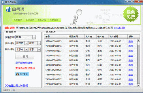 网店快递单号生成器||单号通助手V3.1.0