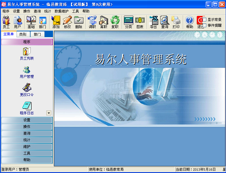 免费企业人事管理系统下载||易尔人事管理系统