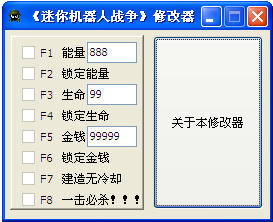 迷你机器人战争修改器(迷你机器人战争八项修