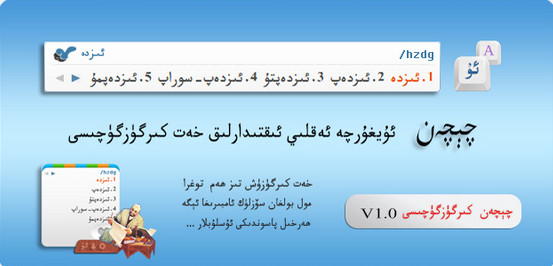 Chichen维吾尔文输入法下载||维吾尔语输入法软