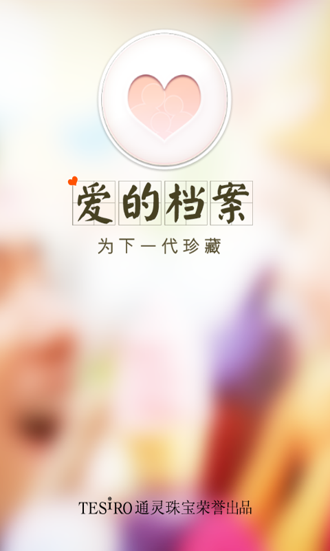 爱的档案(手机智能家庭管理软件)1.1安卓版-网