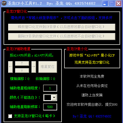 CF辅助准星软件下载||圣龙CF小工具(CF窗口化