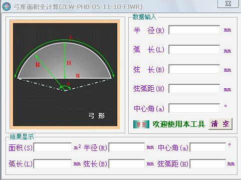 弓形面积全计算软件下载||弓形面积全计算软件v1.0 免费绿色版-行业相关