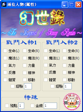 幻世录游戏十一项修改器+11v1.06 绿色简中版