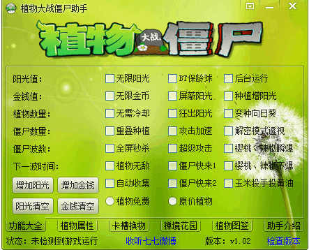 植物大战僵尸游戏辅助器下载||植物大战僵尸助