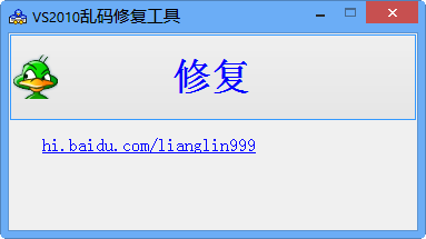 VS2010乱码修复工具1.0 单文件免费版