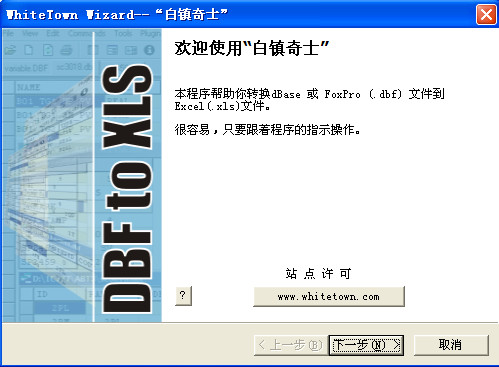 把dbf文件转换成xls文件软件(白镇奇士)v1.0 免