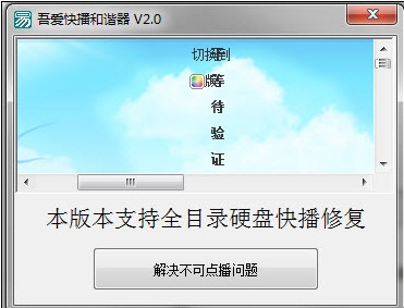 吾爱快播和谐器(快播屏蔽修复器)V2.0 免费