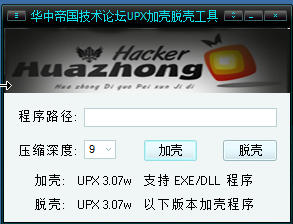 UPX加壳脱壳工具(华中帝国UPX加壳脱壳
