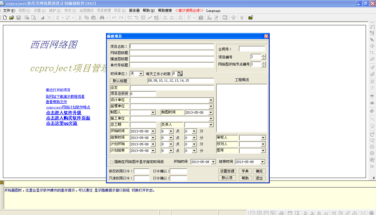 <em>西西</em>网络计划绘制软件(CCproject)专用于绘制