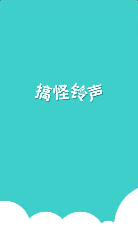 搞怪铃声(手机铃声大全)1.2 安卓版-影音图像
