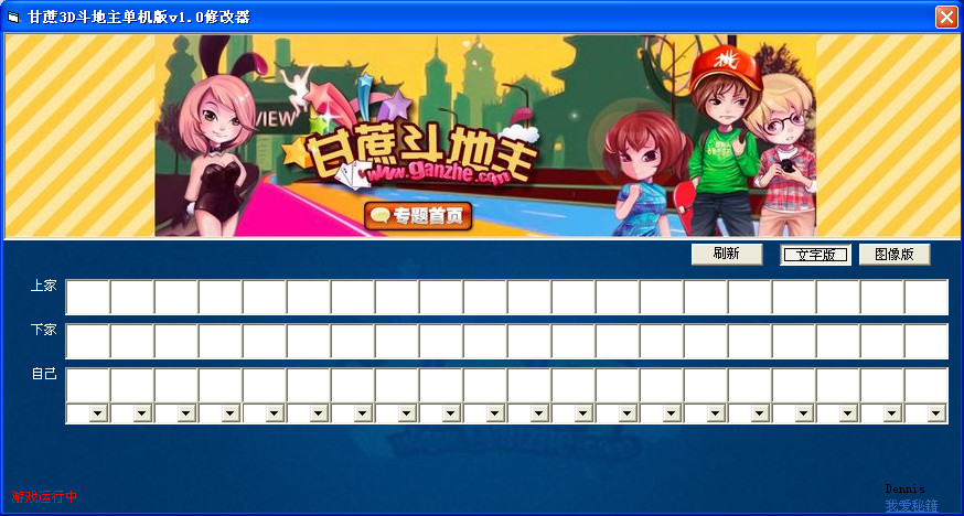 甘蔗3D斗地主单机版修改器v1.0 绿色中文版-游